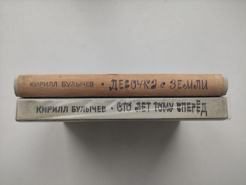 Кирилл Булычев Девочка с Земли Сто лет тому вперёд Рамка БПНФ