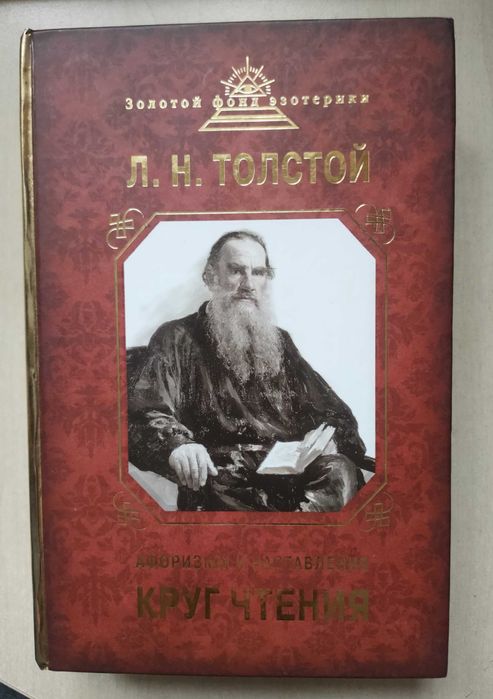 Л. Н. Толстой. Круг чтения. Афоризмы и наставления