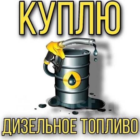 Дизельное топливо