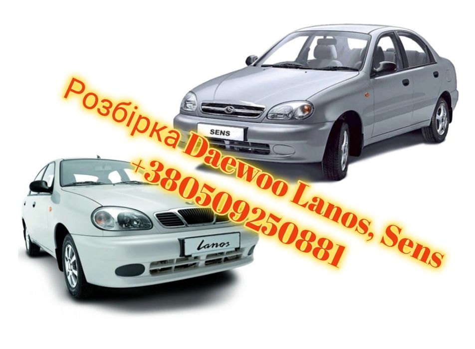 Розбірка, шрот, за Daewoo lanos, sens, ланос,заз сенс