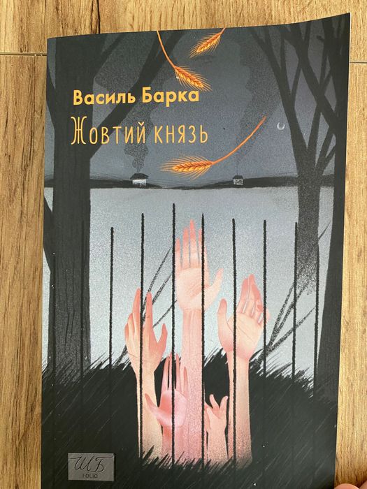 Книга «Жовтий князь» Василь Барка
