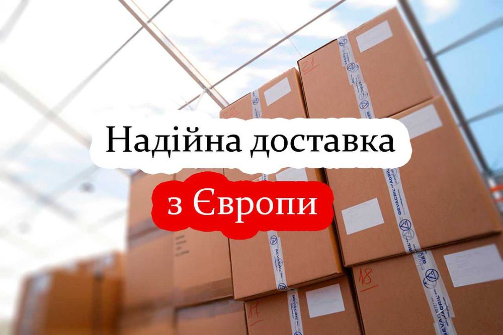 Доставка будь якого товара з Польщі та в Польщу Європу