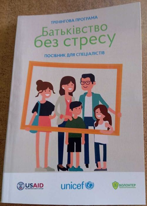 "Батьківство без стресу". Посібник для спеціалістів.