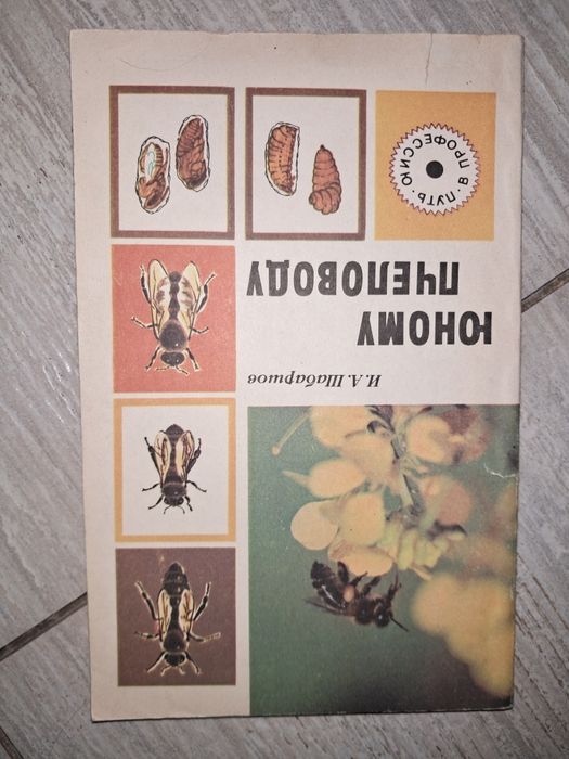 Книга Юному пчеловоду