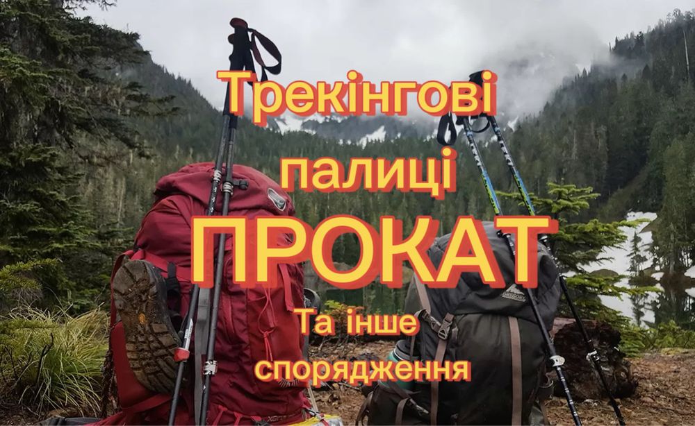 Прокат трекінгових палок палиць палаток спальників та іншого туристичного спорядження