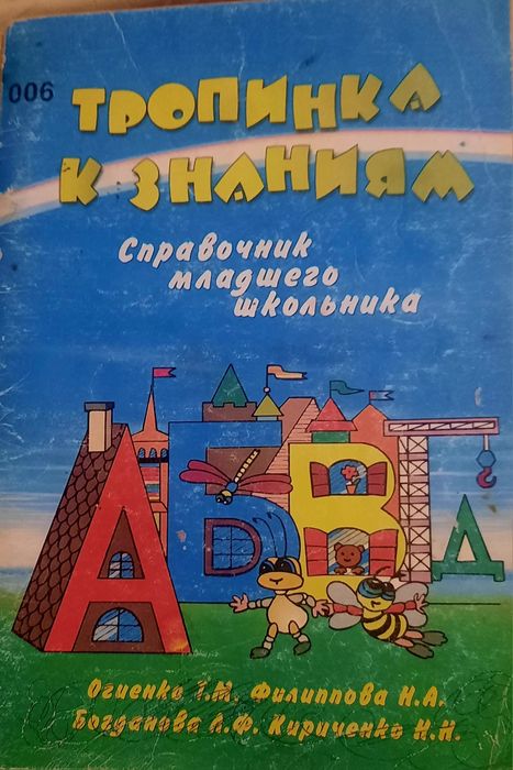 Довідник молодшого школяра.Стежка до знань.