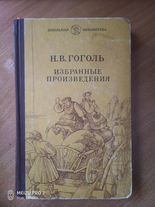 Н.В. Гоголь. Избранные произведения