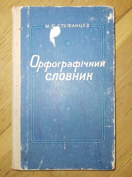 М.П. Стефанцев. Орфографический словарь