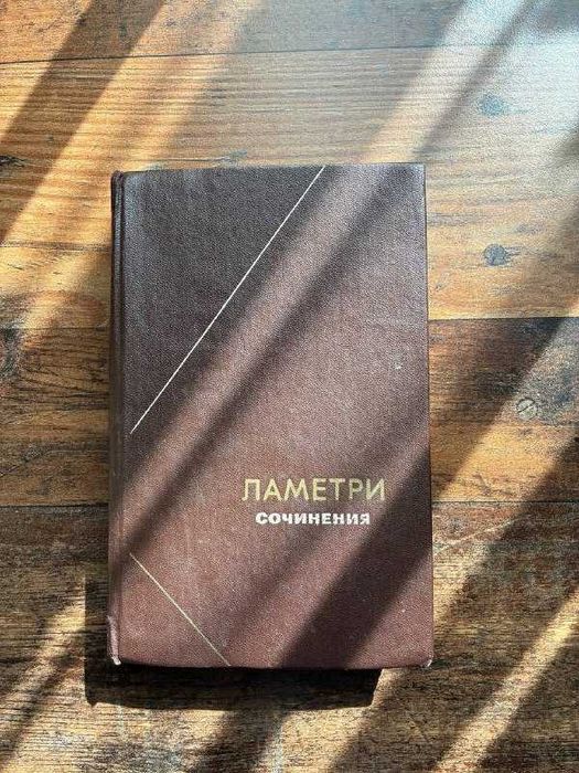 Ламерти Философское наследие