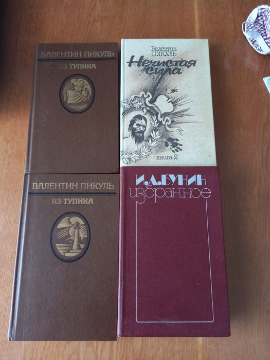 В. Пикуль. Книги