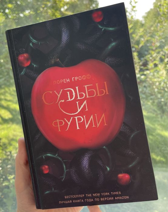 Л. Грофф. Судьбы и фурии