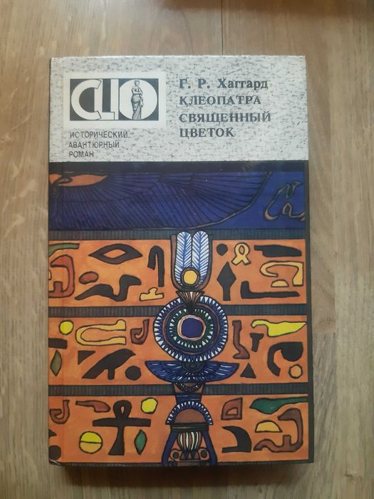 Клеопатра. Священний цветок