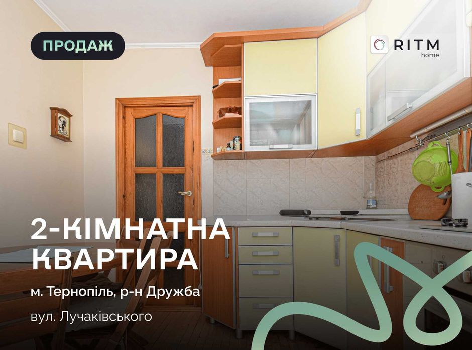 2-кімнатна квартира на Дружбі — без комісії для покупця!