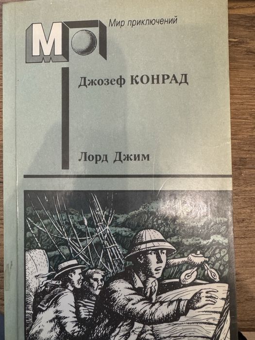 Д. Конрад. Лорд Джим