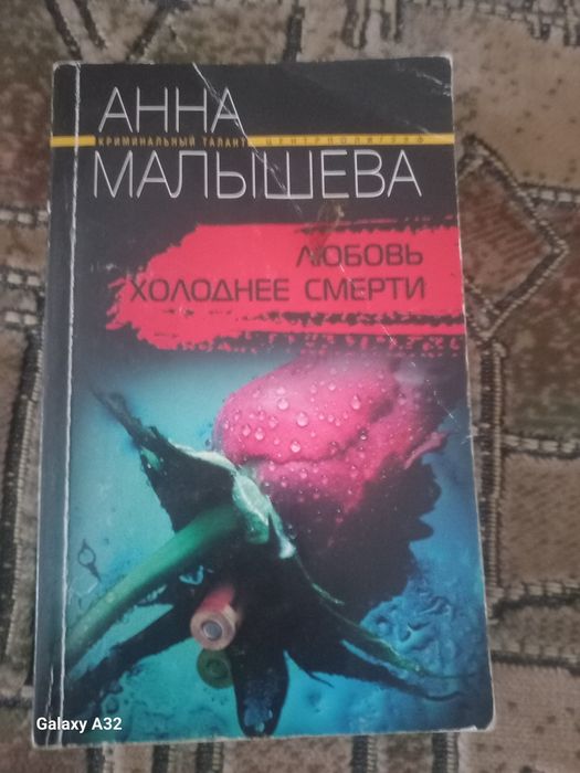 А. Малышева. Любовь холоднее смерти