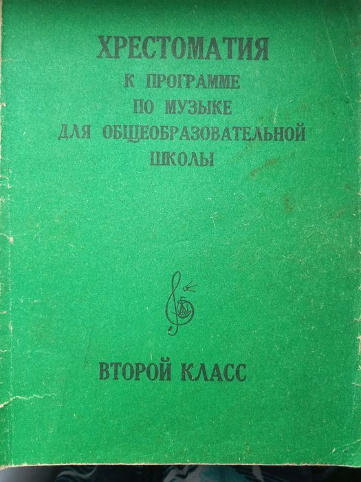 Хрестоматия  по музыке для общеобразовательных школы  2 класс