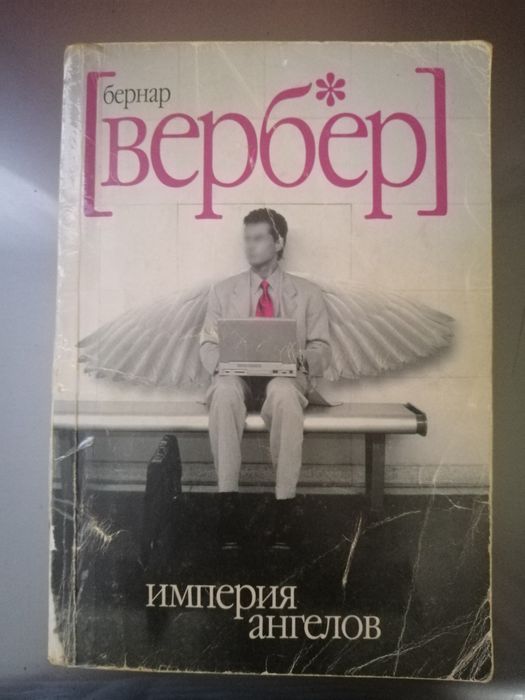 Б. Вербер. Империя ангелов