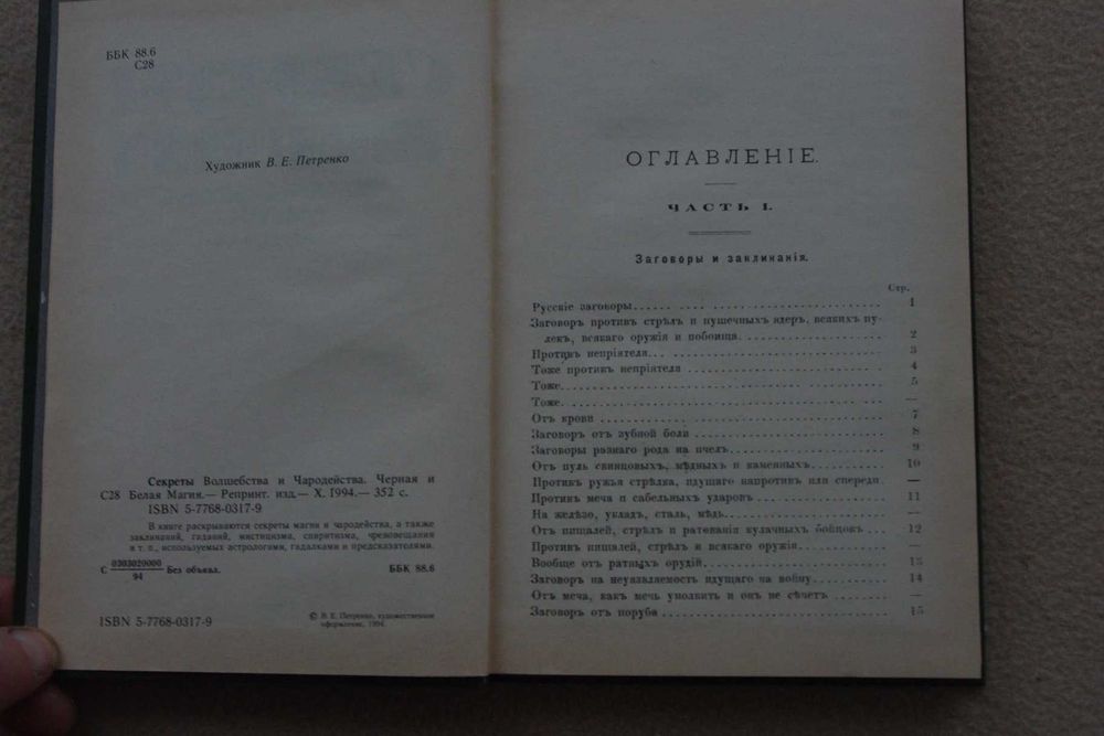 Секреты волшебства и чародейства.