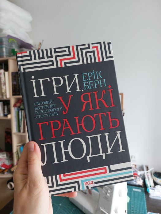 Ерік Берн «Ігри у які грають люди»
