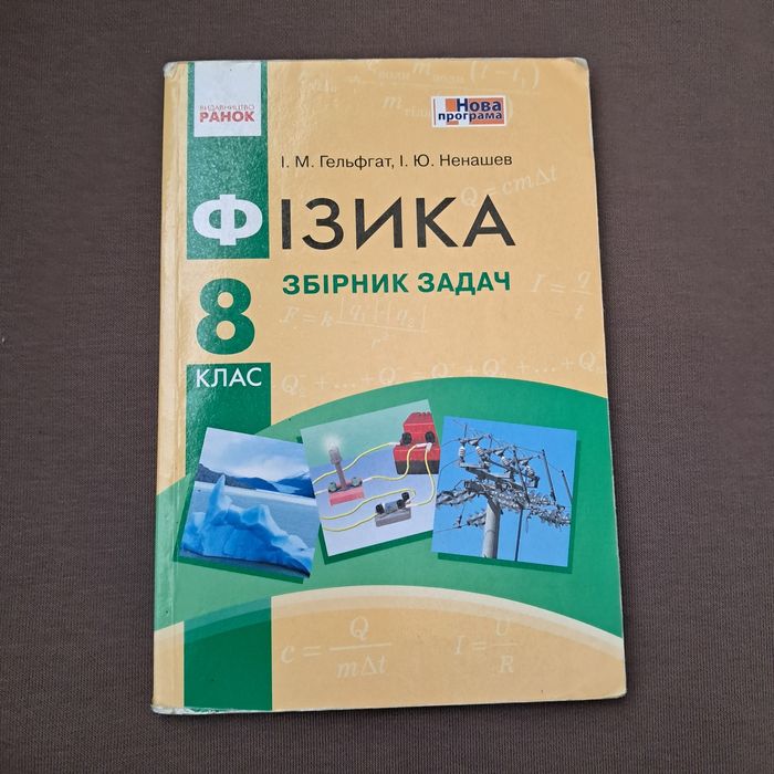И.М. Гельфгат, И.Ю. Ненашев. Сборник задач по физике 8 класс