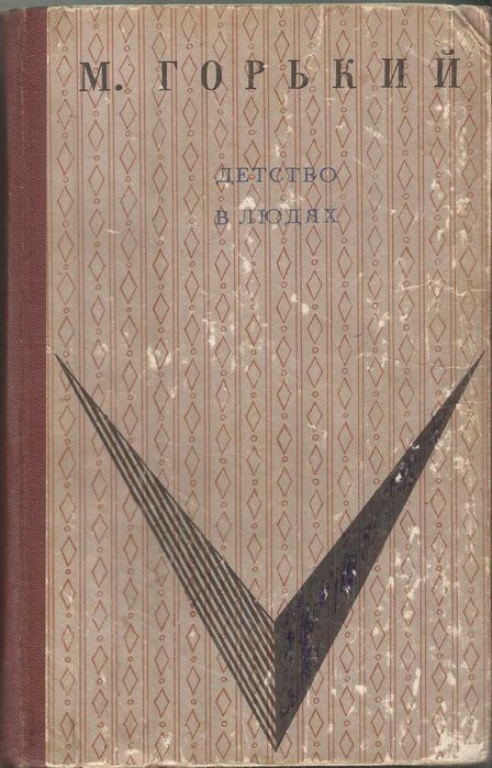 А.М. Горький. Детство. В людях