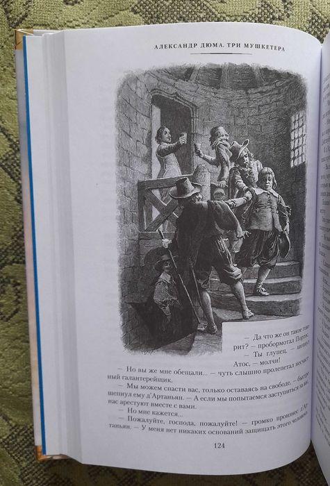 Александр Дюма "Три мушкетёра" (2021), книга новая