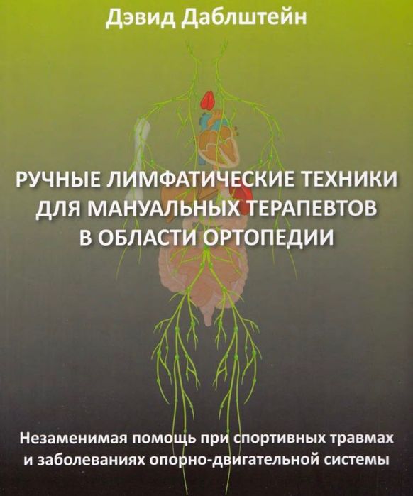 Ручные лимфатические техники для мануальных терапевтов в области ортопедии Незаменимая помощь при спортивных травмах и заболеваниях опорно-двигательно