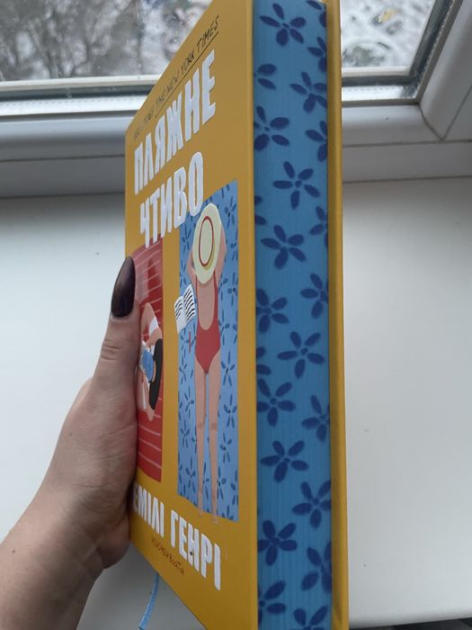 Книга «Пляжне чтиво» Емілі Генрі