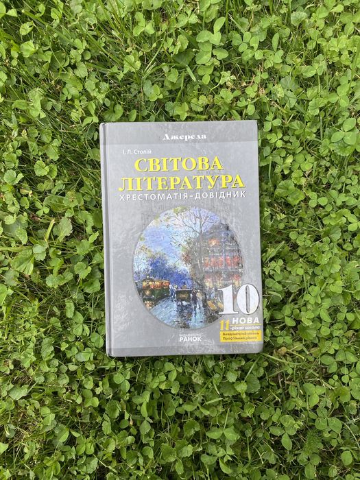 И.Л. Столий. Мировая литература хрестоматиясправочник 10 класс