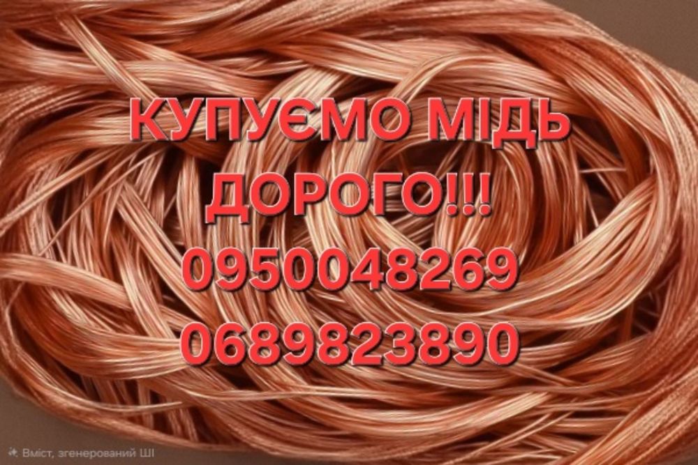 Купуємо ДОРОГО брухт кольорових металів:мідь,латунь,старі акумуляторирадіатори,свинець.