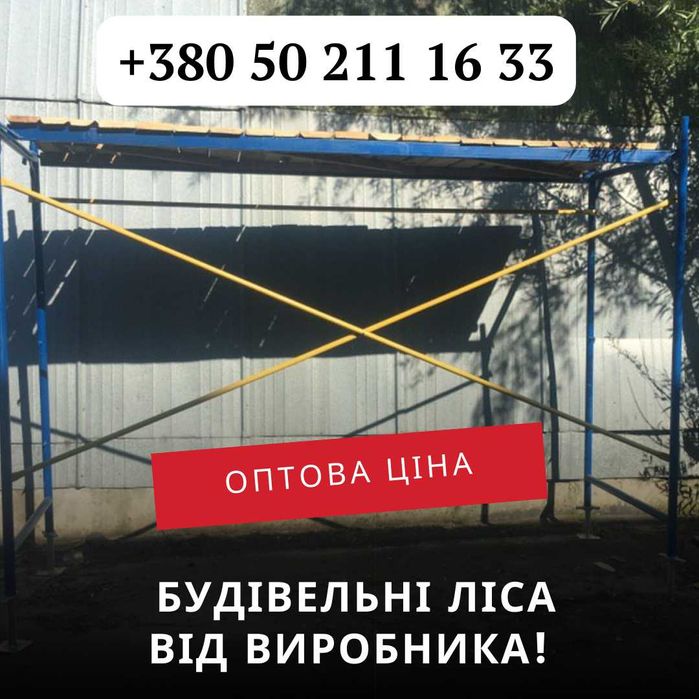 ЗНИЖКА 15%. Секція будівельного риштування. Риштовка строительная