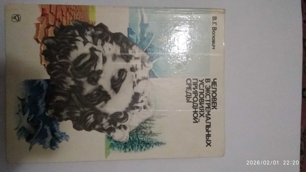 Человек в экстремальных условиях природной среды В.Г. Волович