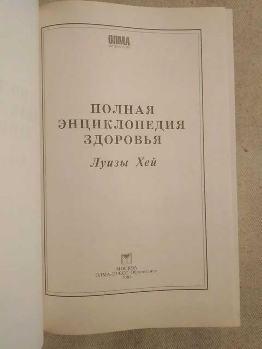 Полная энциклопедия здоровья Луизы Хей.