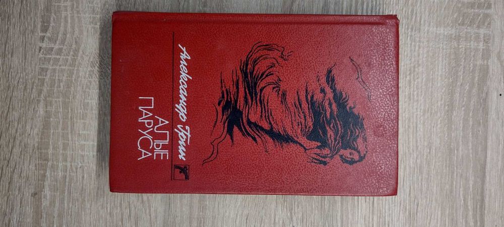 Книга Олександр Грін «Алые паруса», «Бегущая по волнам» (1989) Стан Ідеальний!