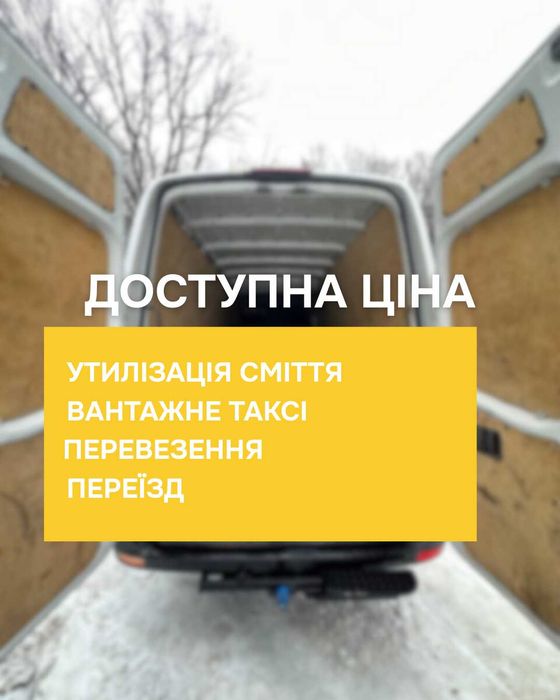 Вантажні перевезення, вивіз сміття, переїзд,вантажники. Львів та обл
