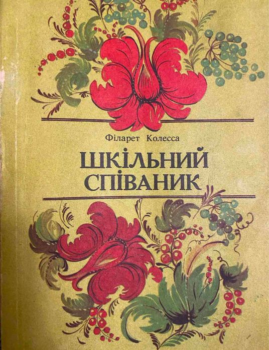 Шкільний співаник, Філарет Колесса