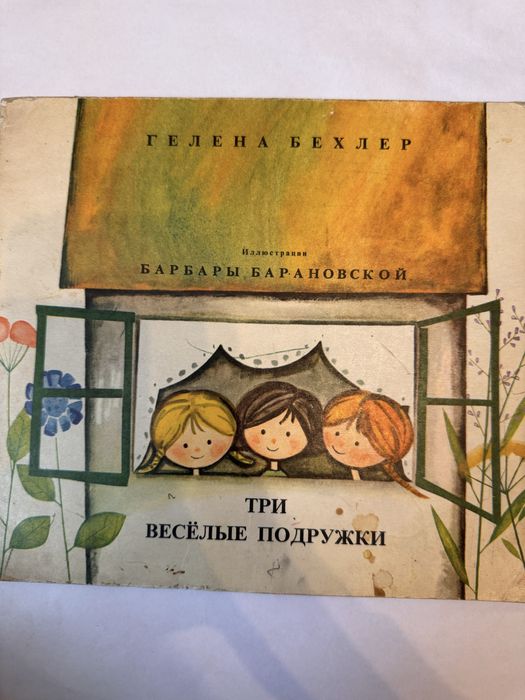 Три веселые подружки Гелена Бехлер книга книжка дитсяча ruch