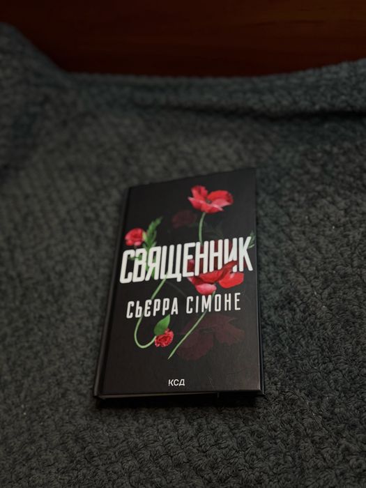 Продам книгу «Священик» Сьєрра Сімоне
