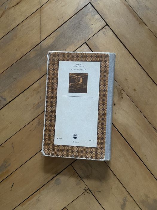 Тарас Шевченко «Малий кобзар» 1979