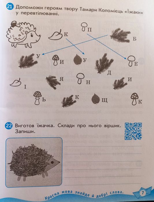 Українська мова та читання. 2 клас. Робочий зошит.