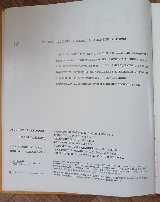 Книга-альбом "Цветы", Киев 1972 г.