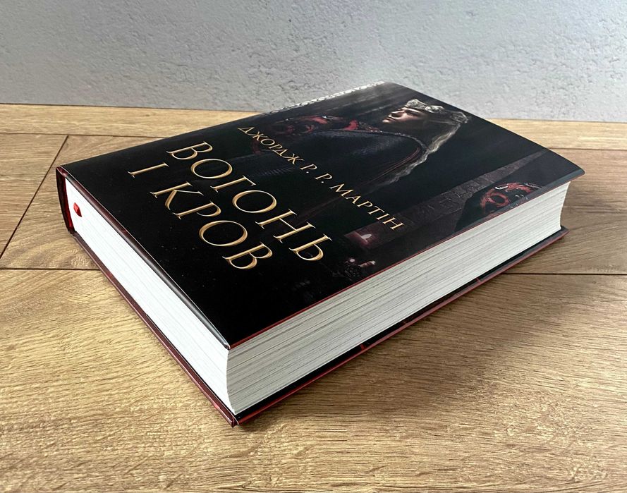 Книга Вогонь і кров (у новій суперобкладинці)