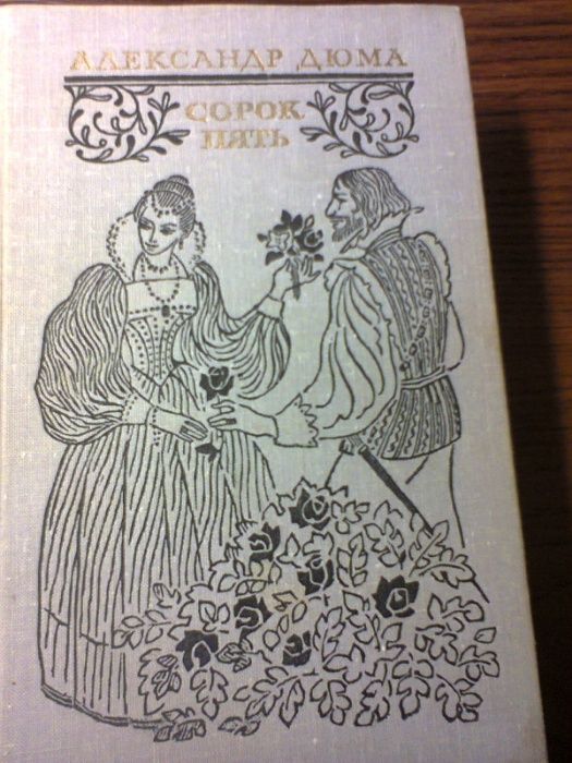Продам книгу Дюма "Сорок пять"
