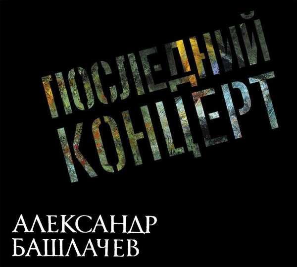 Александр Башлачёв - Последний концерт. Новый запечатанный 2 CD 2022.