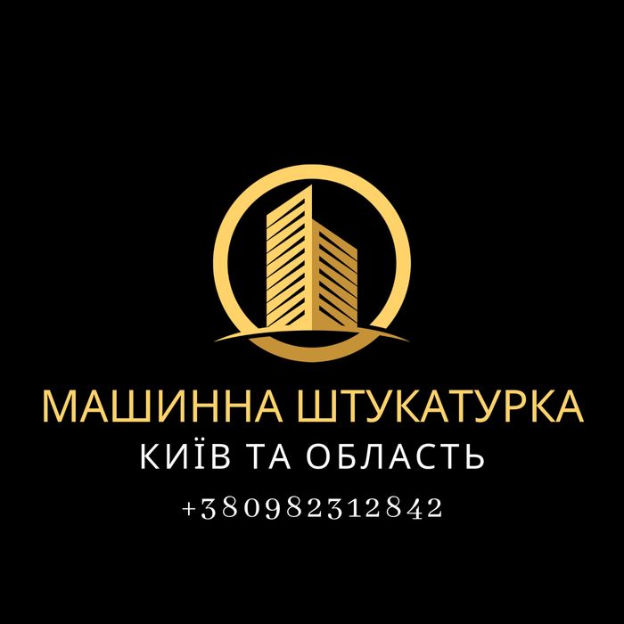Машинна штукатурка! Київ та область!