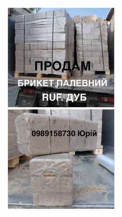 продам брикет паливний