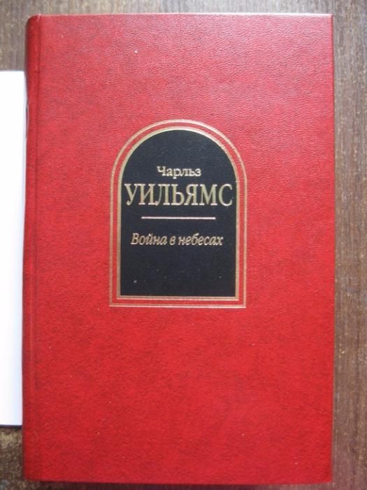 Шедевры Фантастики. Чарльз Уолтер Стансби Уильямс. Война в небесах
