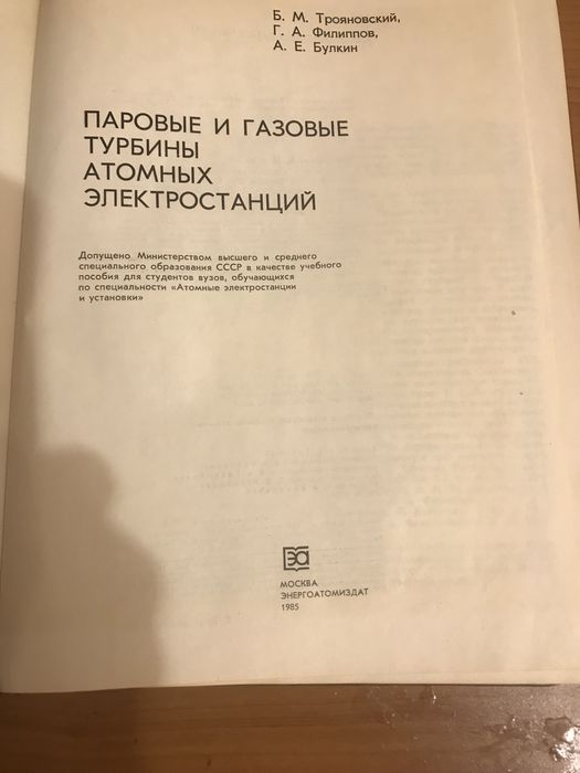 Книжка Паровые и газовые турбины атомных электростанций
