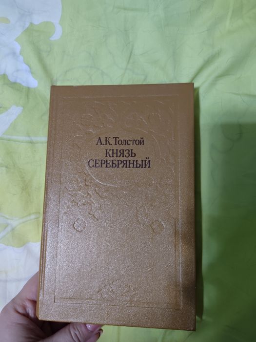 Л.Н. Толстой. Князь Серебряный