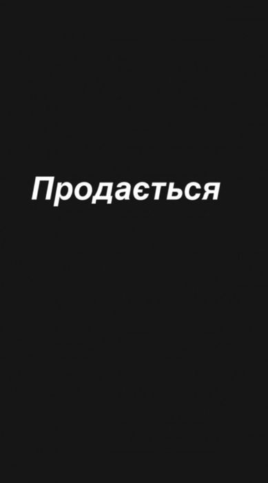 Терміново! Місце на байковому